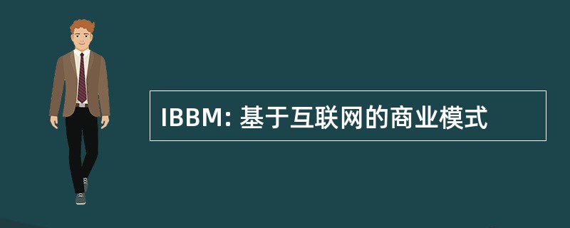 IBBM: 基于互联网的商业模式