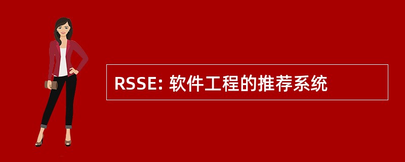 RSSE: 软件工程的推荐系统