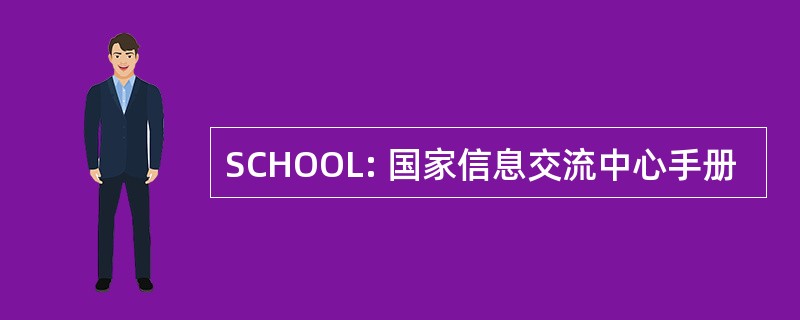 SCHOOL: 国家信息交流中心手册