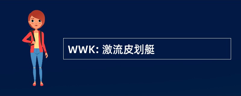 WWK: 激流皮划艇