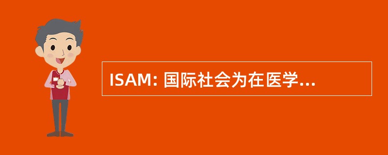 ISAM: 国际社会为在医学中的气溶胶的