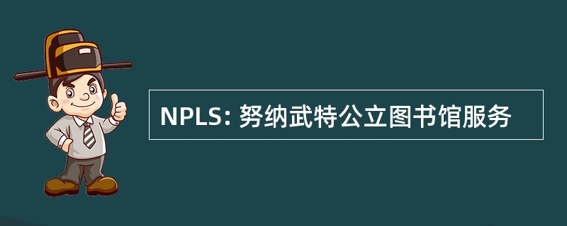 NPLS: 努纳武特公立图书馆服务