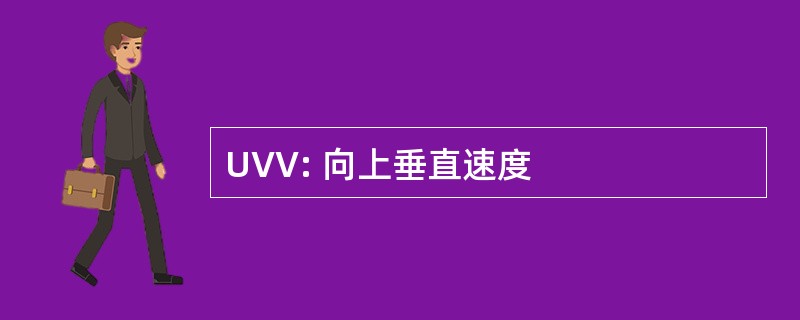 UVV: 向上垂直速度