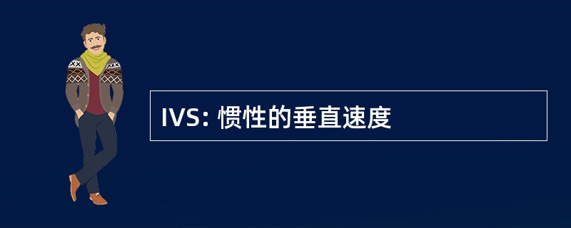 IVS: 惯性的垂直速度