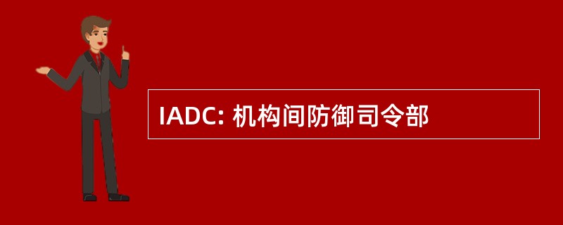 IADC: 机构间防御司令部