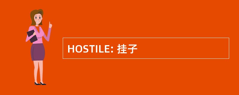 HOSTILE: 挂子