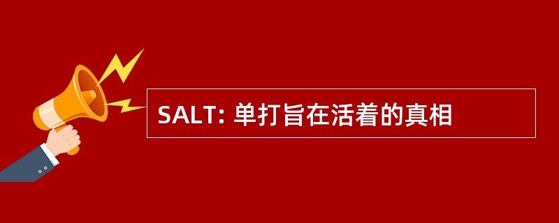 SALT: 单打旨在活着的真相