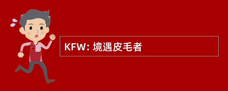 KFW: 境遇皮毛者