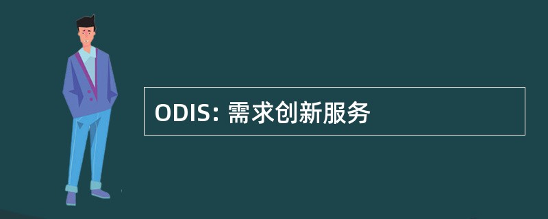 ODIS: 需求创新服务