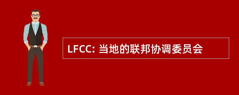 LFCC: 当地的联邦协调委员会