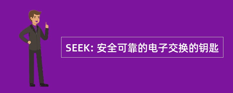 SEEK: 安全可靠的电子交换的钥匙