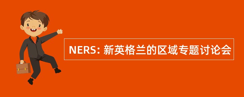 NERS: 新英格兰的区域专题讨论会