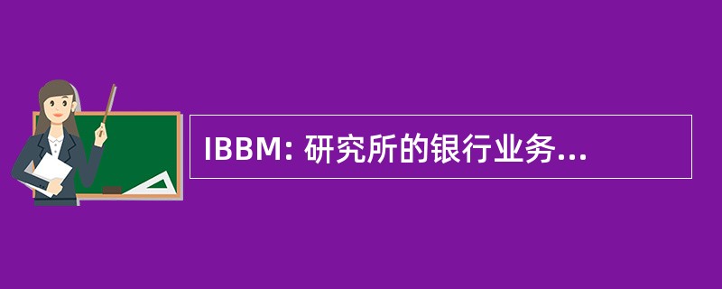 IBBM: 研究所的银行业务和业务管理