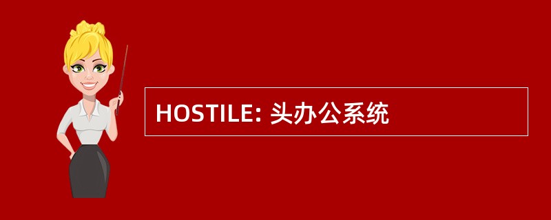 HOSTILE: 头办公系统