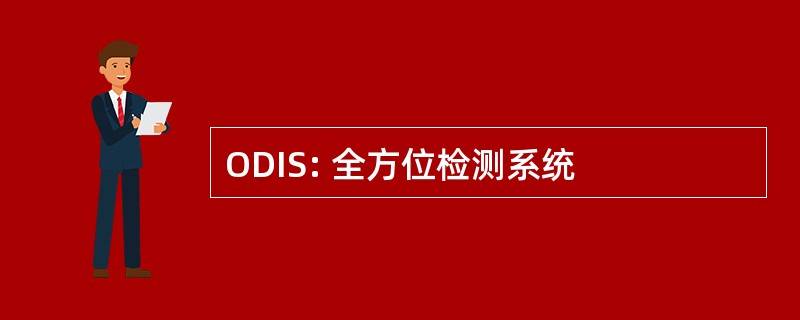 ODIS: 全方位检测系统