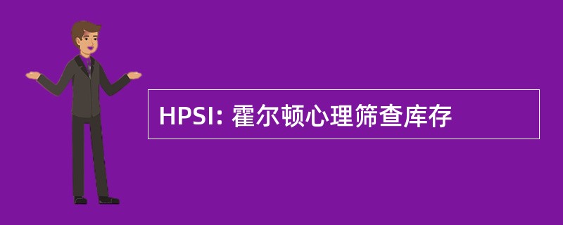 HPSI: 霍尔顿心理筛查库存