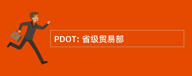 PDOT: 省级贸易部