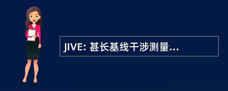 JIVE: 甚长基线干涉测量联合研究所