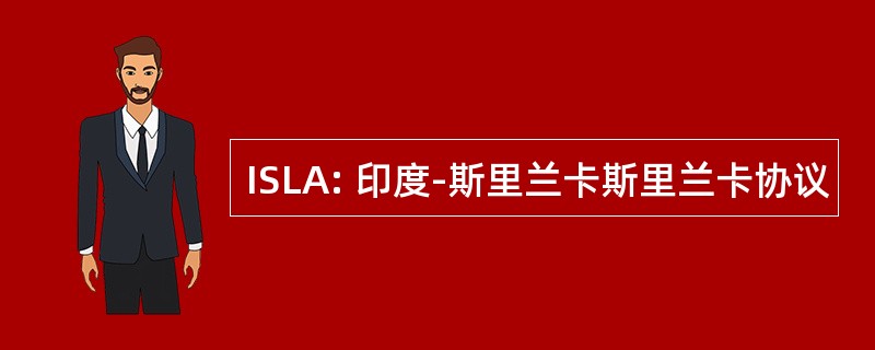 ISLA: 印度-斯里兰卡斯里兰卡协议