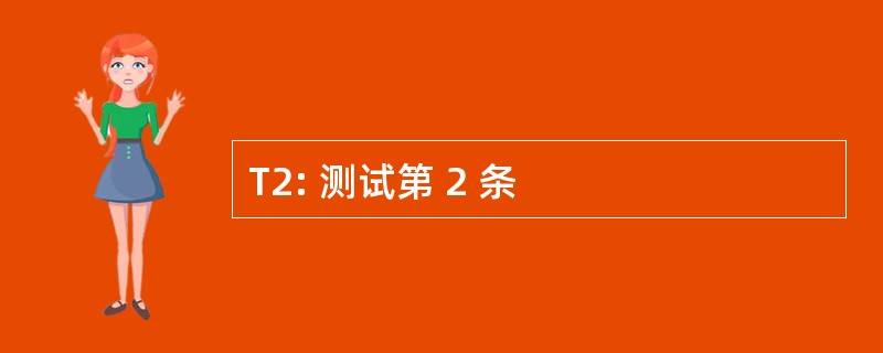 T2: 测试第 2 条