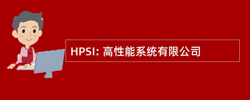 HPSI: 高性能系统有限公司