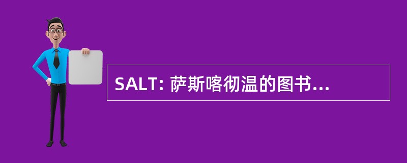 SALT: 萨斯喀彻温的图书馆技师协会