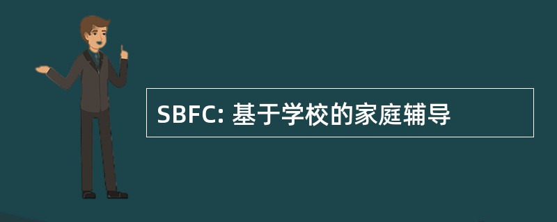 SBFC: 基于学校的家庭辅导