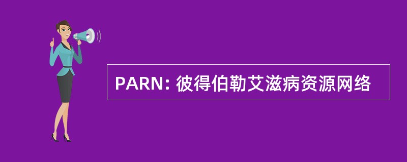 PARN: 彼得伯勒艾滋病资源网络