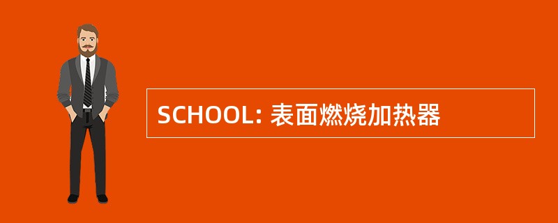 SCHOOL: 表面燃烧加热器