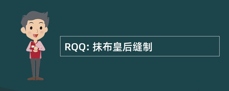 RQQ: 抹布皇后缝制