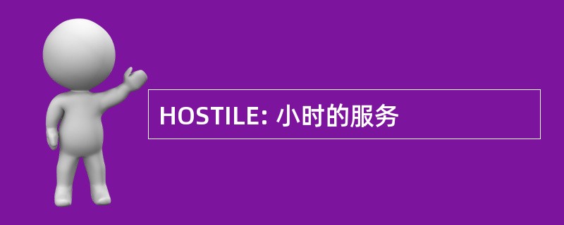 HOSTILE: 小时的服务