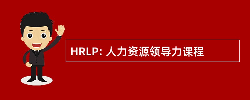 HRLP: 人力资源领导力课程