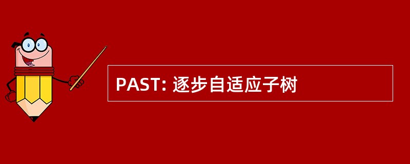 PAST: 逐步自适应子树