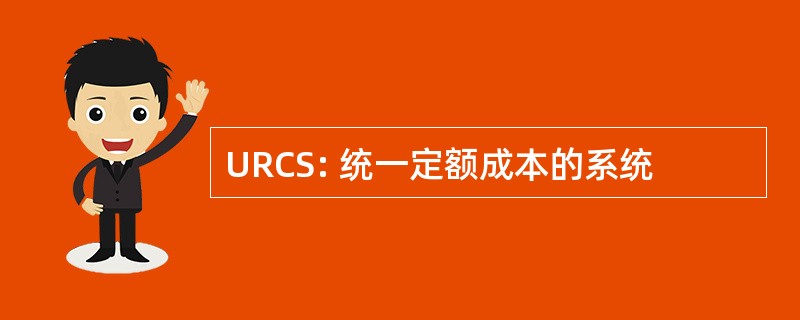 URCS: 统一定额成本的系统