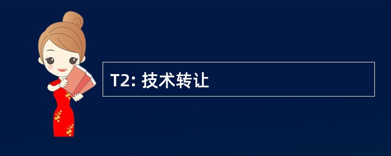 T2: 技术转让