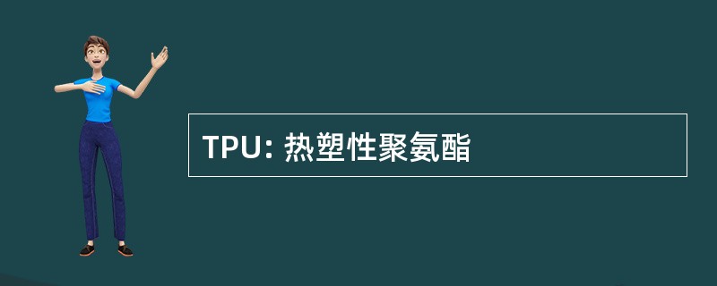 TPU: 热塑性聚氨酯