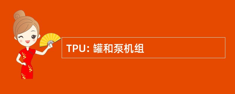 TPU: 罐和泵机组