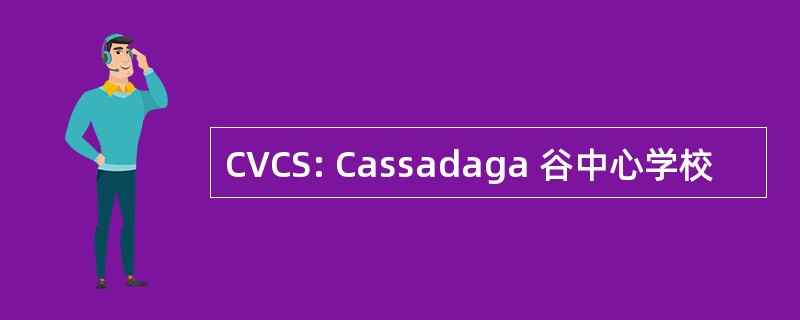 CVCS: Cassadaga 谷中心学校