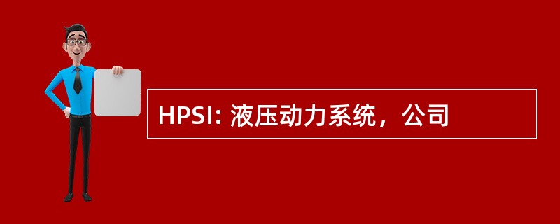 HPSI: 液压动力系统，公司