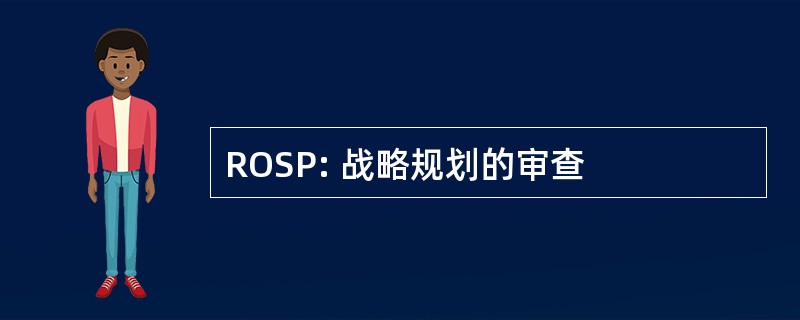 ROSP: 战略规划的审查