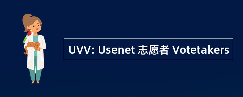 UVV: Usenet 志愿者 Votetakers