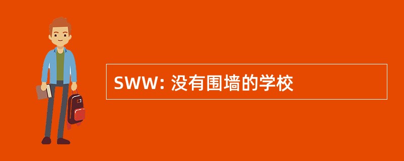 SWW: 没有围墙的学校