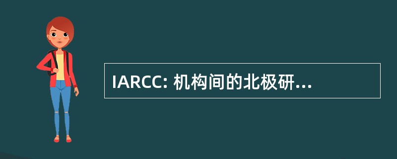 IARCC: 机构间的北极研究协调委员会