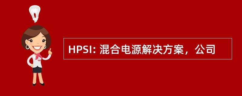 HPSI: 混合电源解决方案，公司