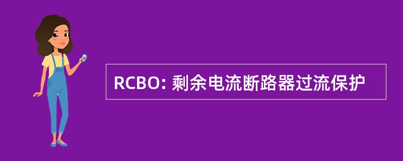 RCBO: 剩余电流断路器过流保护