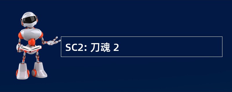 SC2: 刀魂 2