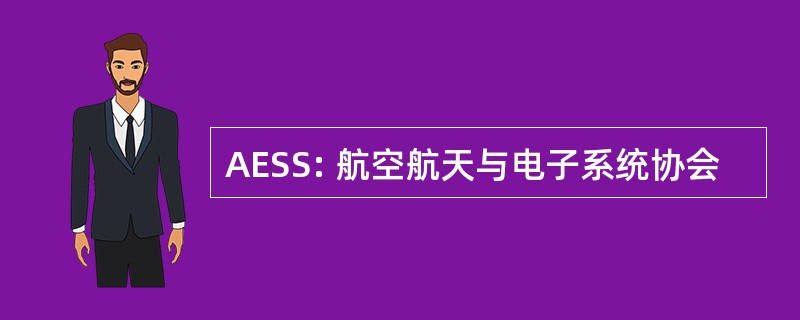 AESS: 航空航天与电子系统协会