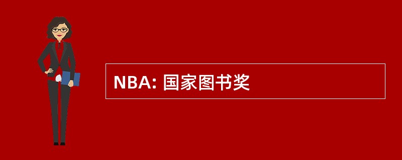 NBA: 国家图书奖