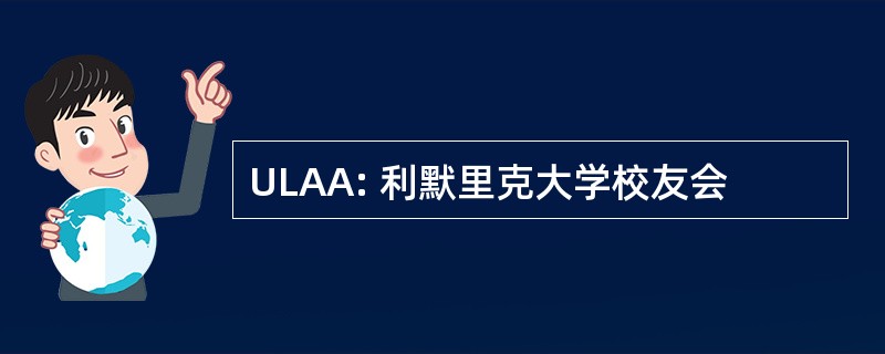 ULAA: 利默里克大学校友会