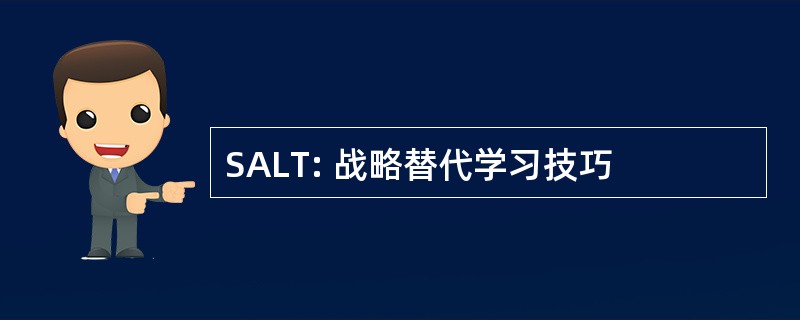 SALT: 战略替代学习技巧